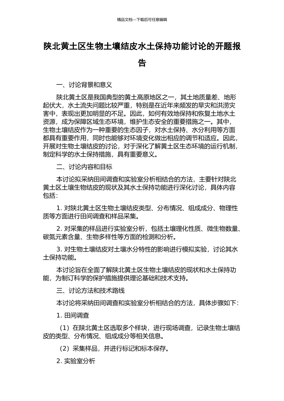陕北黄土区生物土壤结皮水土保持功能研究的开题报告_第1页