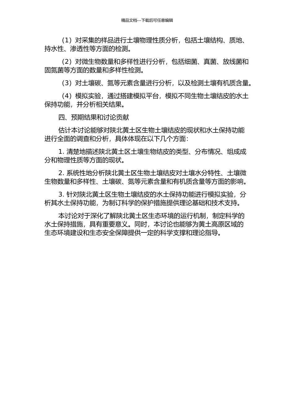 陕北黄土区生物土壤结皮水土保持功能研究的开题报告_第2页