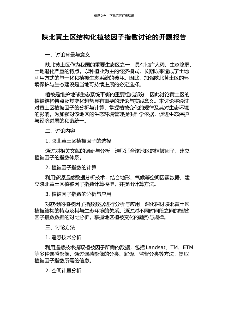 陕北黄土区结构化植被因子指数研究的开题报告_第1页