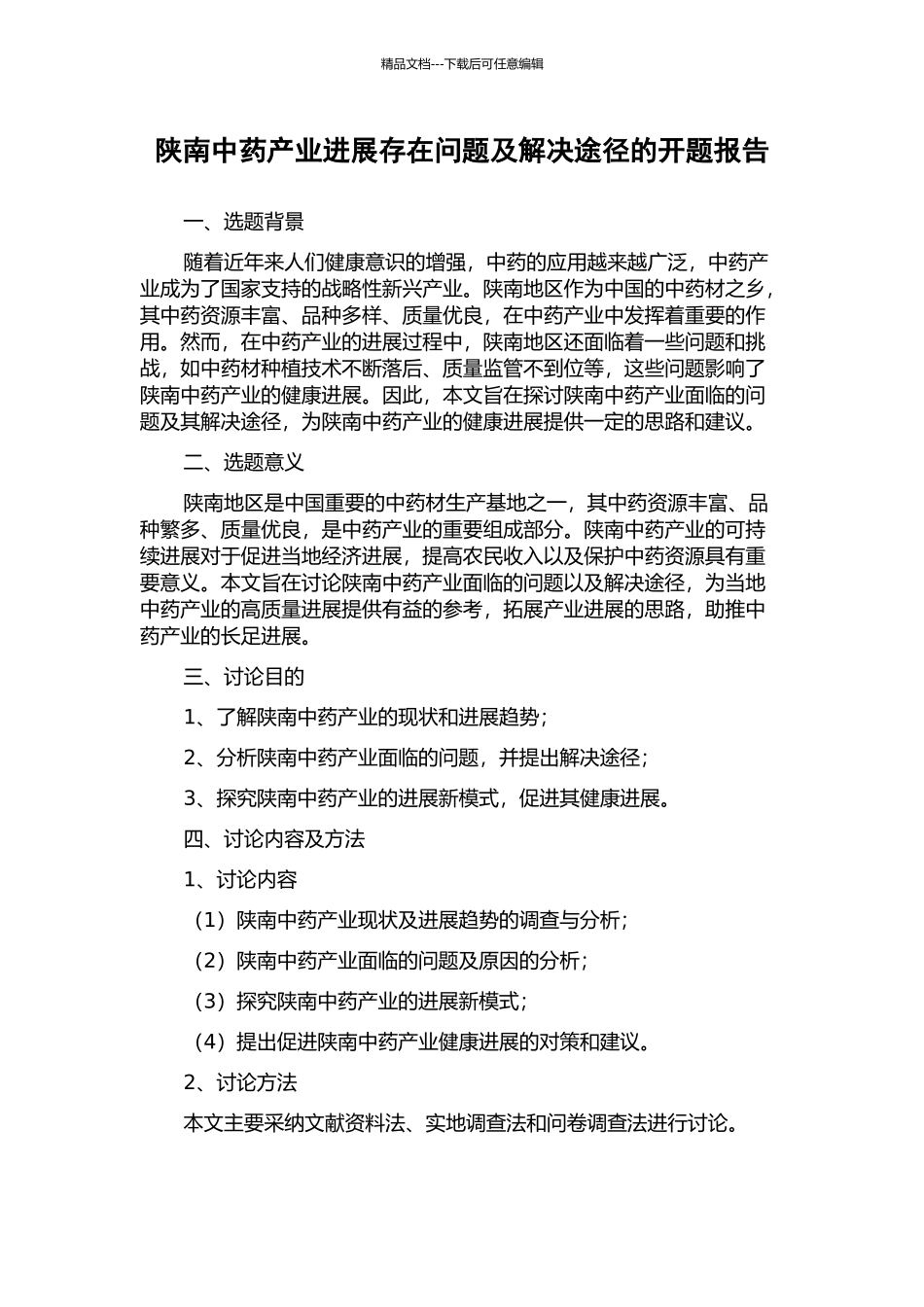 陕南中药产业发展存在问题及解决途径的开题报告_第1页