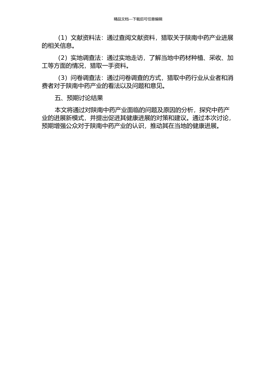 陕南中药产业发展存在问题及解决途径的开题报告_第2页