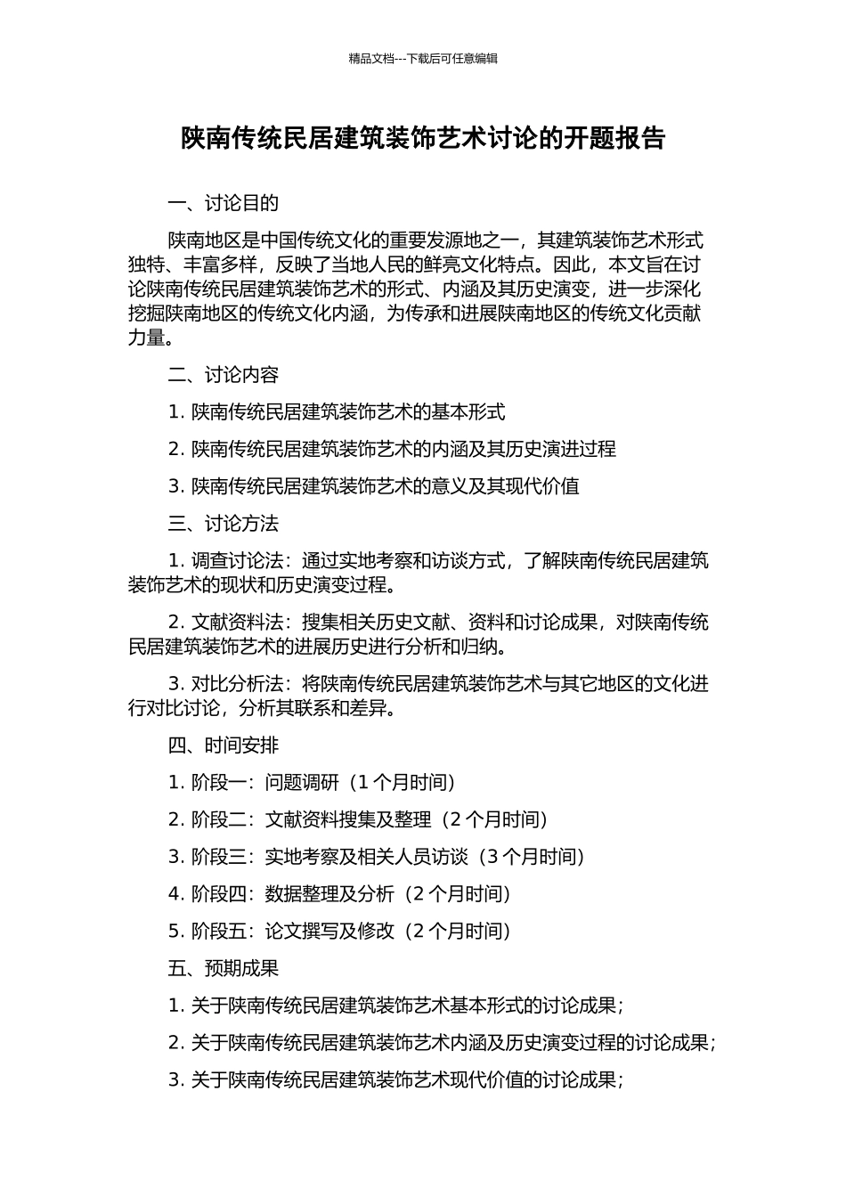 陕南传统民居建筑装饰艺术研究的开题报告_第1页