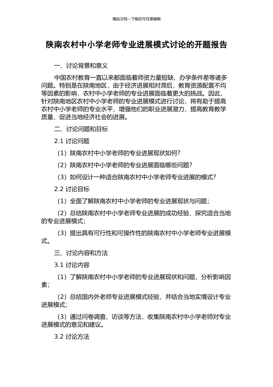陕南农村中小学教师专业发展模式研究的开题报告_第1页
