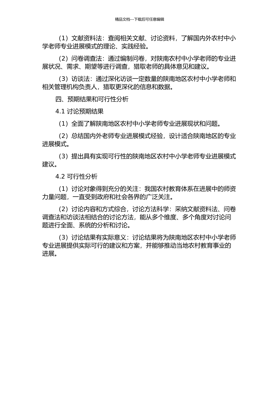 陕南农村中小学教师专业发展模式研究的开题报告_第2页