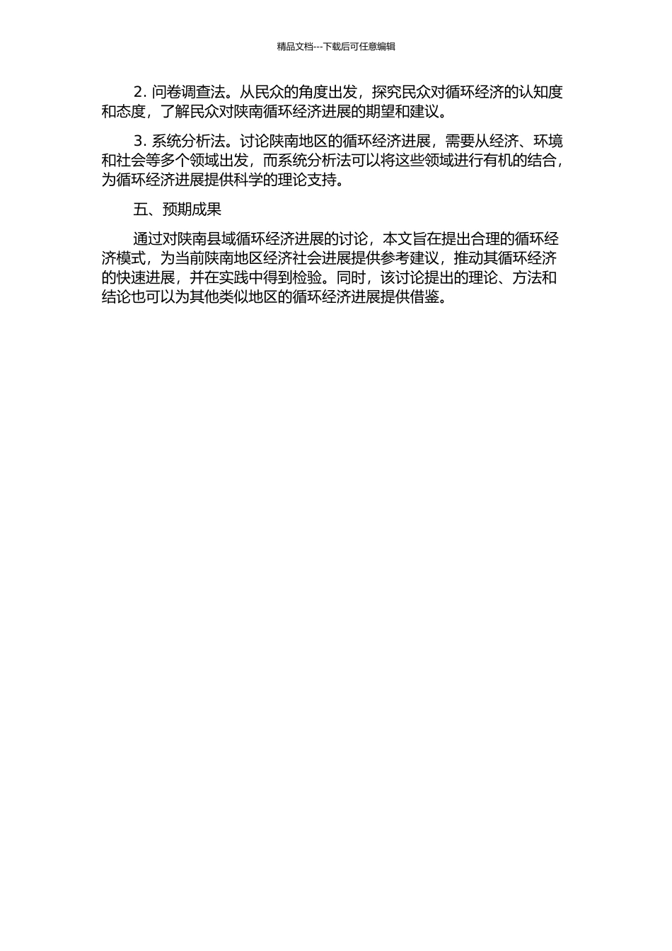 陕南县域循环经济发展研究的开题报告_第2页