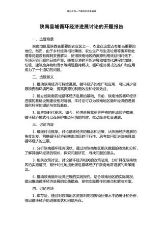 陕南县域循环经济发展研究的开题报告