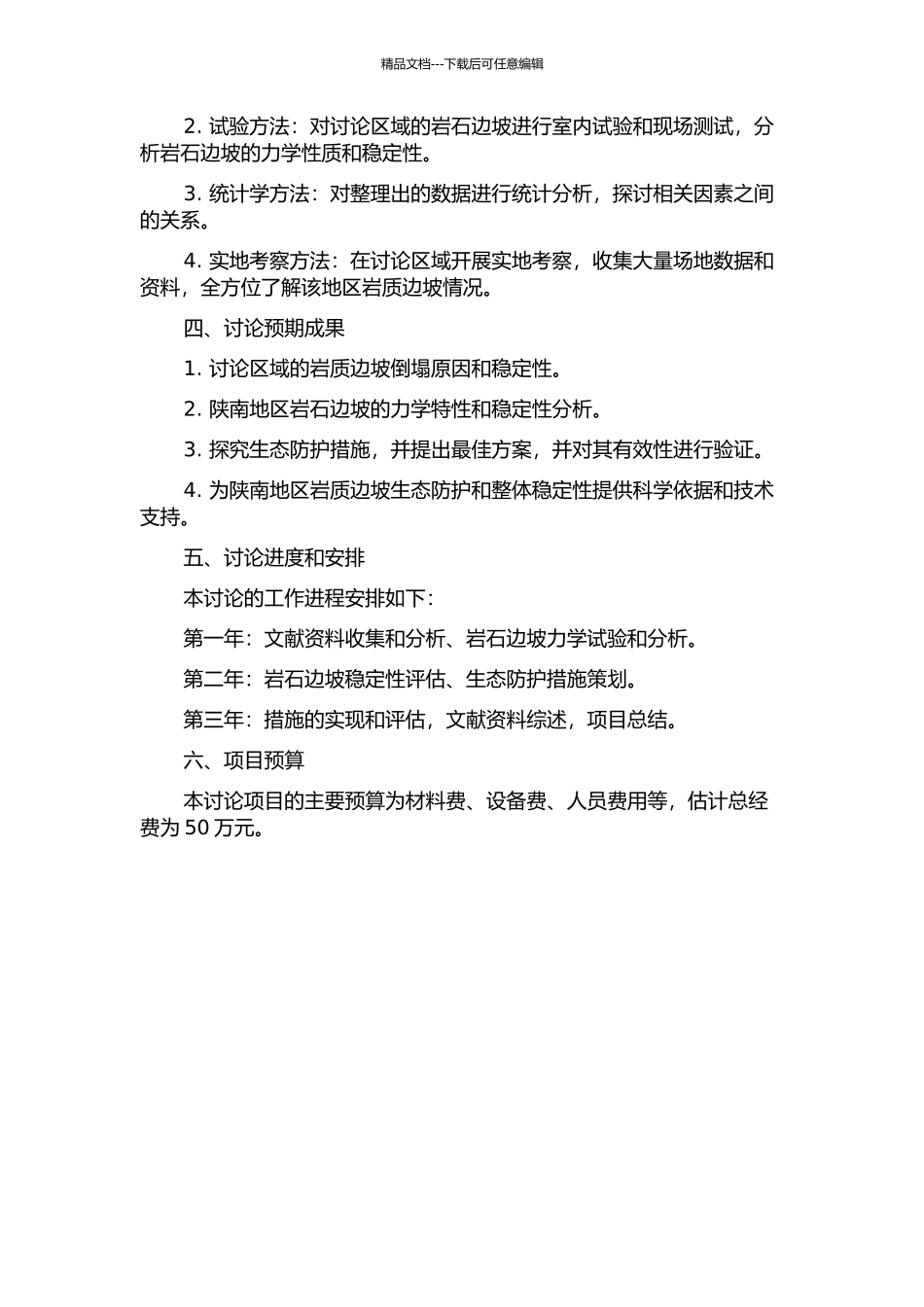 陕南地区岩质边坡生态防护研究的开题报告_第2页