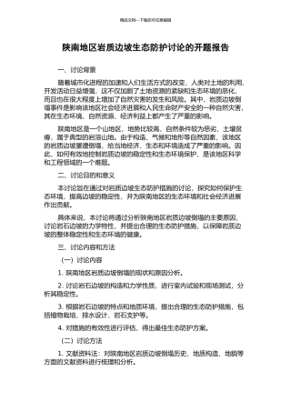陕南地区岩质边坡生态防护研究的开题报告