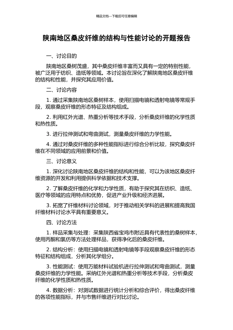 陕南地区桑皮纤维的结构与性能研究的开题报告_第1页