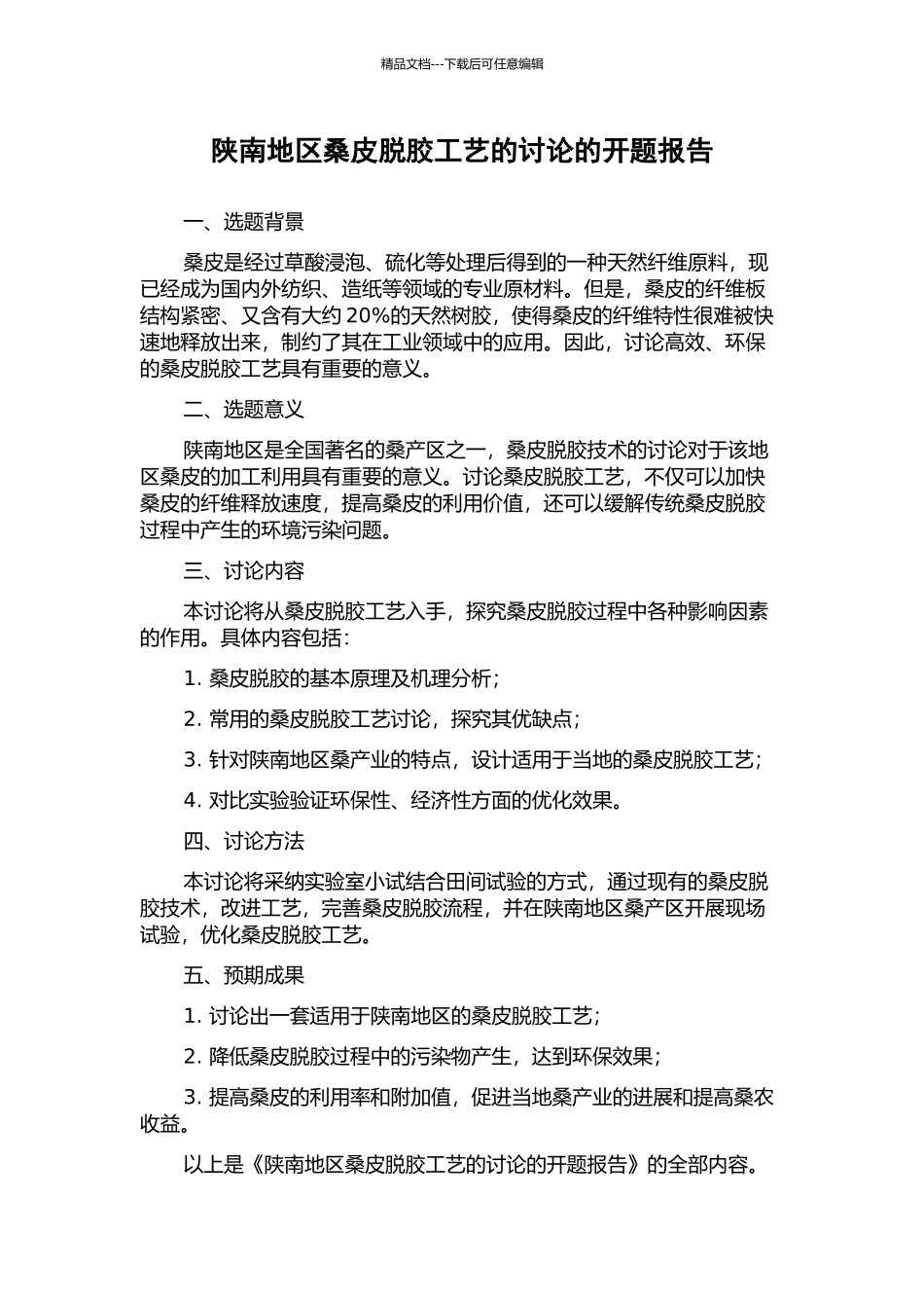 陕南地区桑皮脱胶工艺的研究的开题报告_第1页
