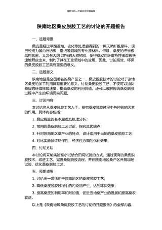 陕南地区桑皮脱胶工艺的研究的开题报告