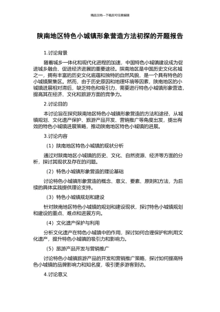 陕南地区特色小城镇形象营造方法初探的开题报告
