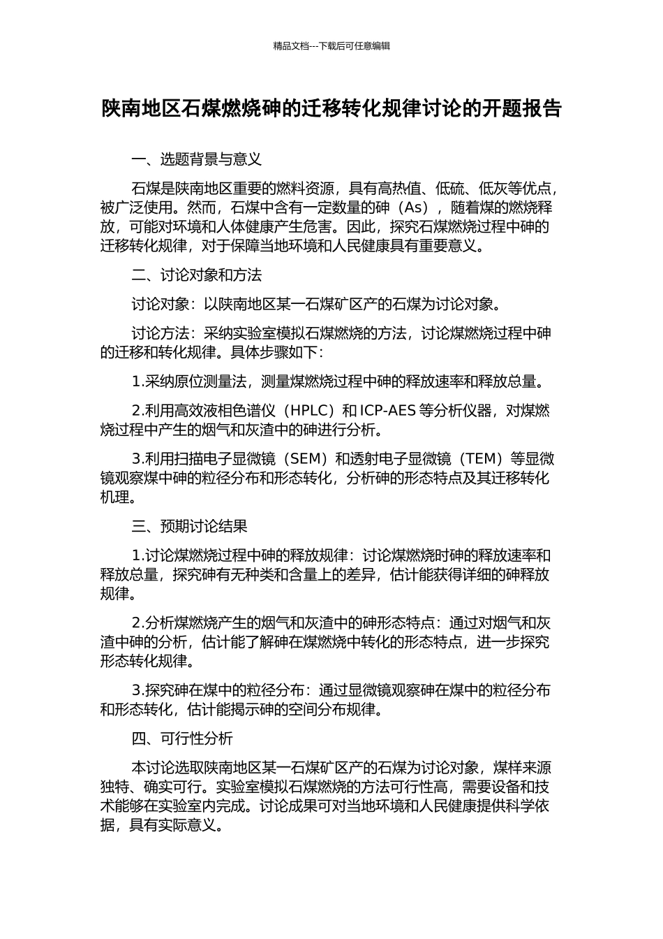 陕南地区石煤燃烧砷的迁移转化规律研究的开题报告_第1页
