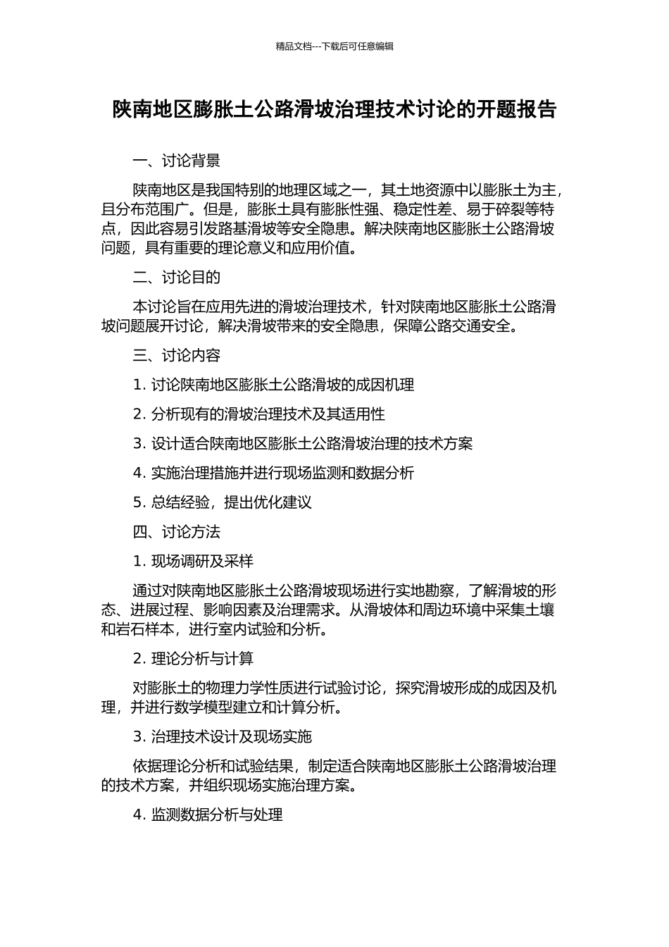 陕南地区膨胀土公路滑坡治理技术研究的开题报告_第1页