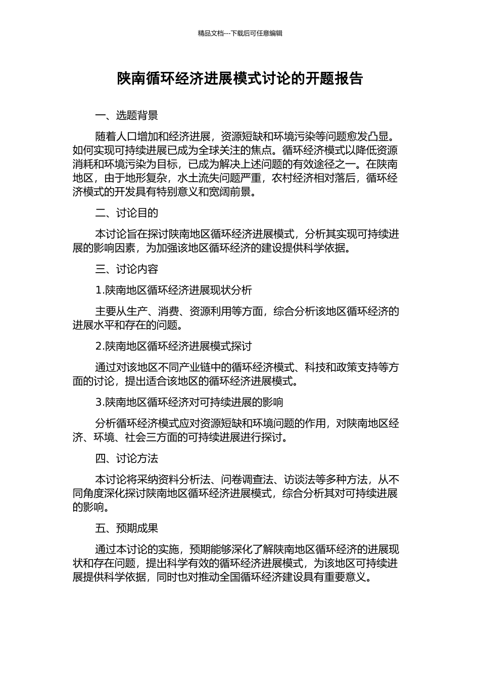 陕南循环经济发展模式研究的开题报告_第1页