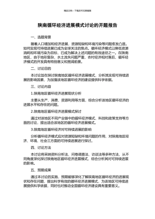 陕南循环经济发展模式研究的开题报告
