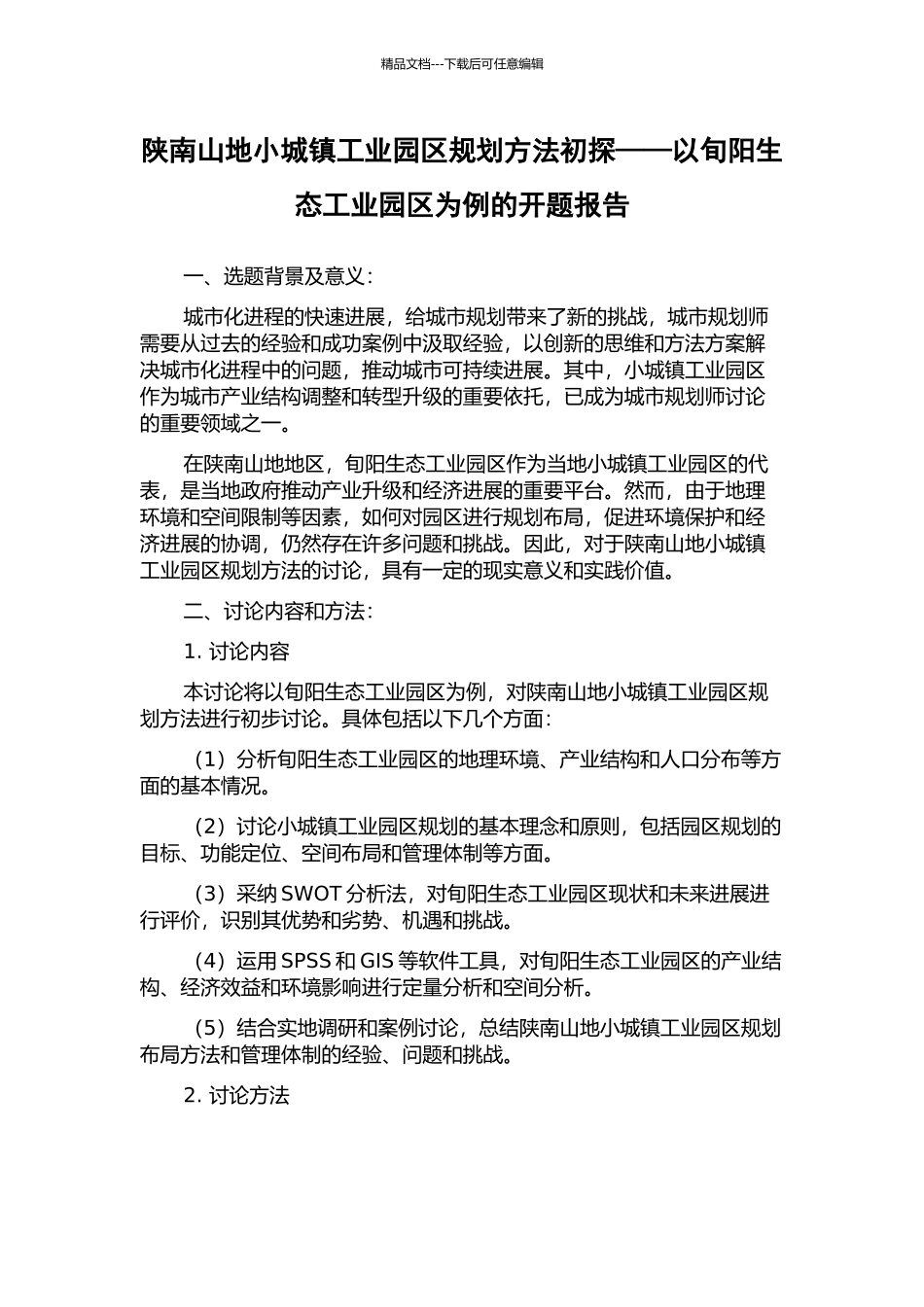 陕南山地小城镇工业园区规划方法初探——以旬阳生态工业园区为例的开题报告_第1页