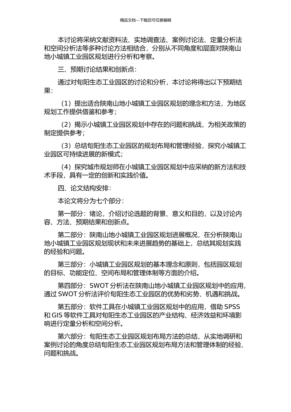 陕南山地小城镇工业园区规划方法初探——以旬阳生态工业园区为例的开题报告_第2页