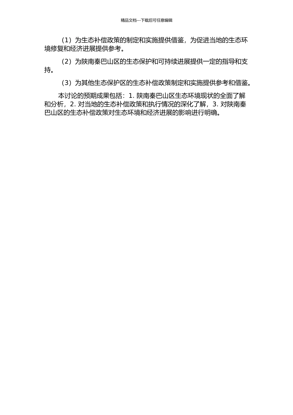陕南秦巴山区生态补偿研究的开题报告_第2页