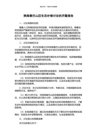 陕南秦巴山区生态补偿研究的开题报告