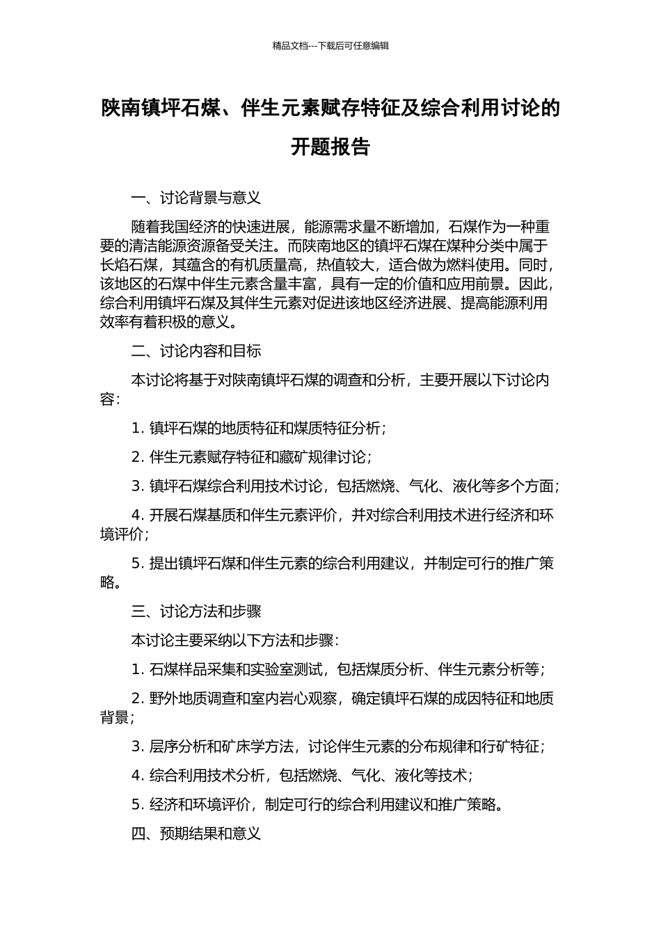 陕南镇坪石煤、伴生元素赋存特征及综合利用研究的开题报告_第1页