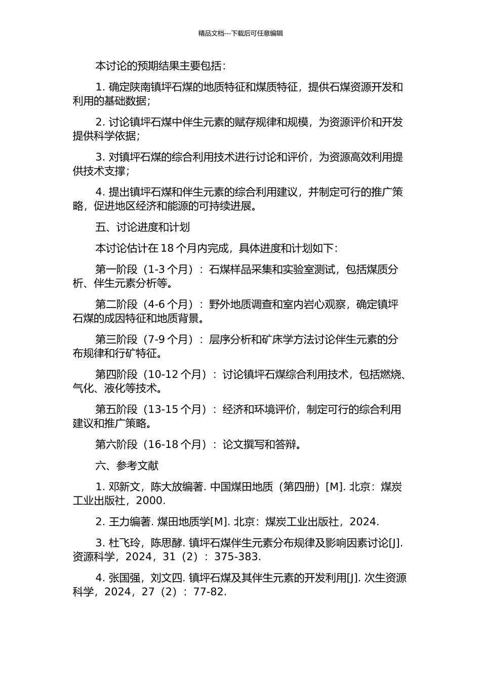 陕南镇坪石煤、伴生元素赋存特征及综合利用研究的开题报告_第2页