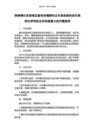 陕南镇巴东部地区基性岩墙群和正长斑岩脉的岩石地球化学特征及其构造意义的开题报告
