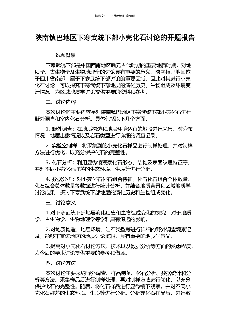 陕南镇巴地区下寒武统下部小壳化石研究的开题报告_第1页