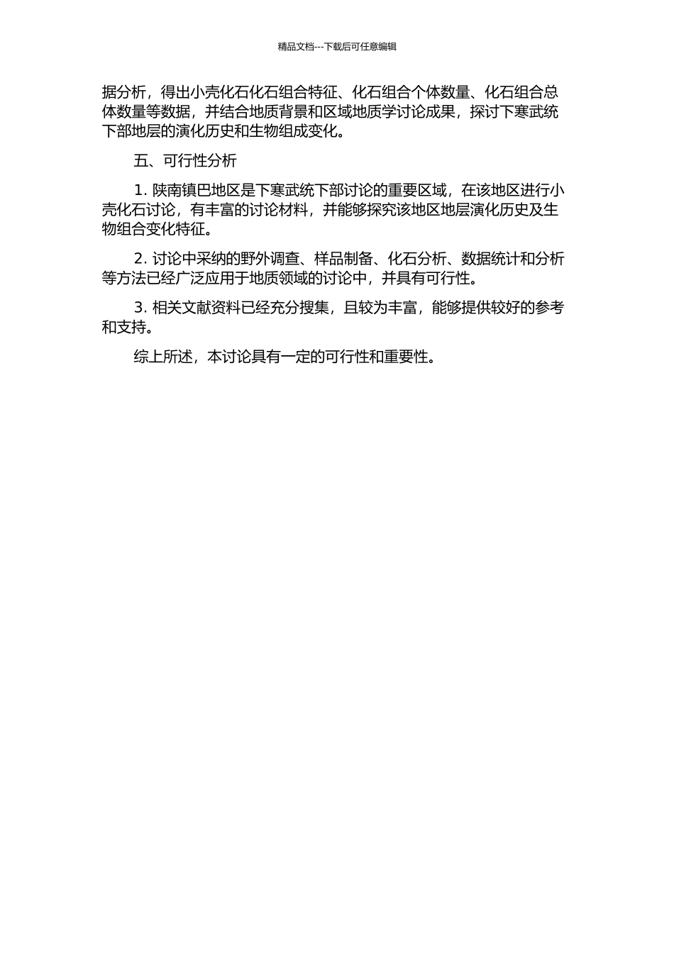 陕南镇巴地区下寒武统下部小壳化石研究的开题报告_第2页