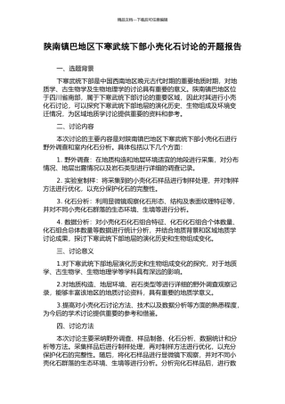 陕南镇巴地区下寒武统下部小壳化石研究的开题报告