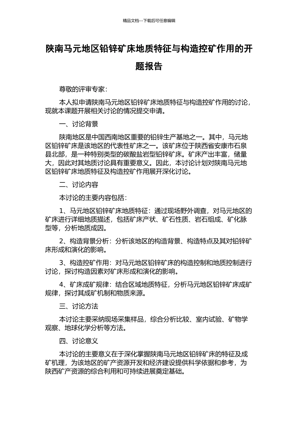 陕南马元地区铅锌矿床地质特征与构造控矿作用的开题报告_第1页