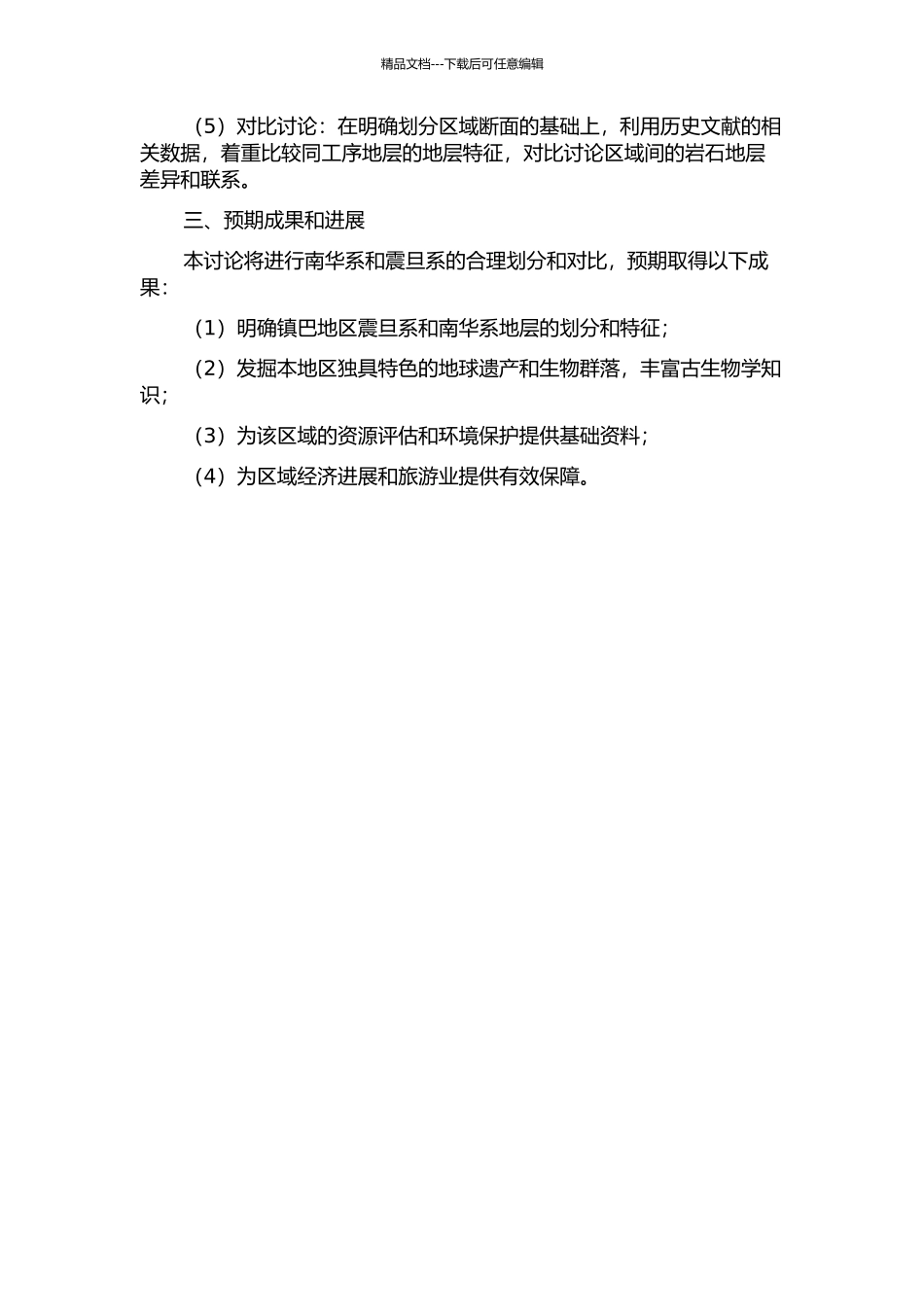 陕南镇巴地区南华系-震旦系岩石地层划分与区域对比的开题报告_第2页