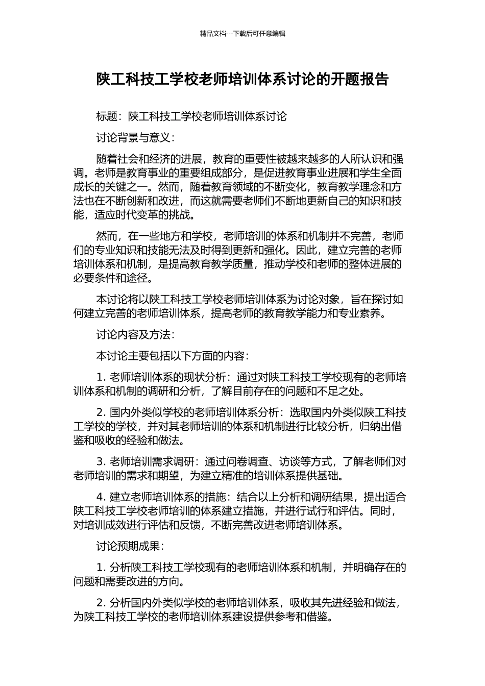陕工科技工学校教师培训体系研究的开题报告_第1页