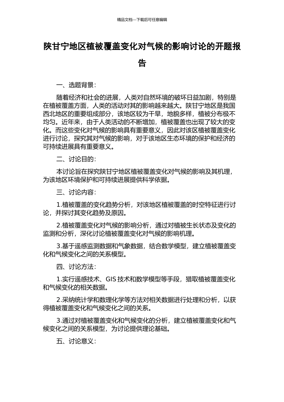 陕甘宁地区植被覆盖变化对气候的影响研究的开题报告_第1页
