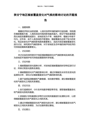 陕甘宁地区植被覆盖变化对气候的影响研究的开题报告