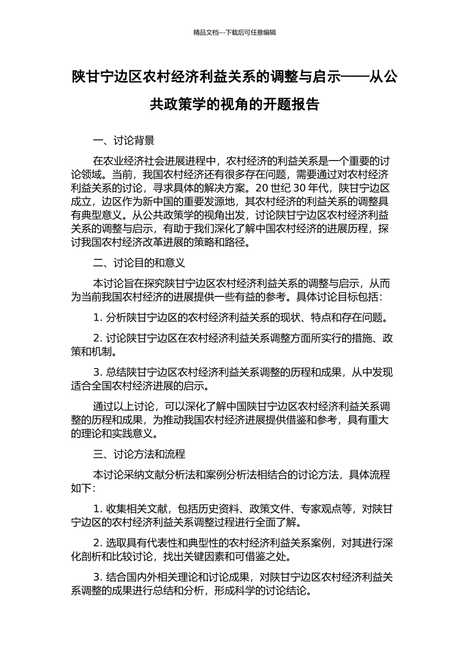 陕甘宁边区农村经济利益关系的调整与启示——从公共政策学的视角的开题报告_第1页