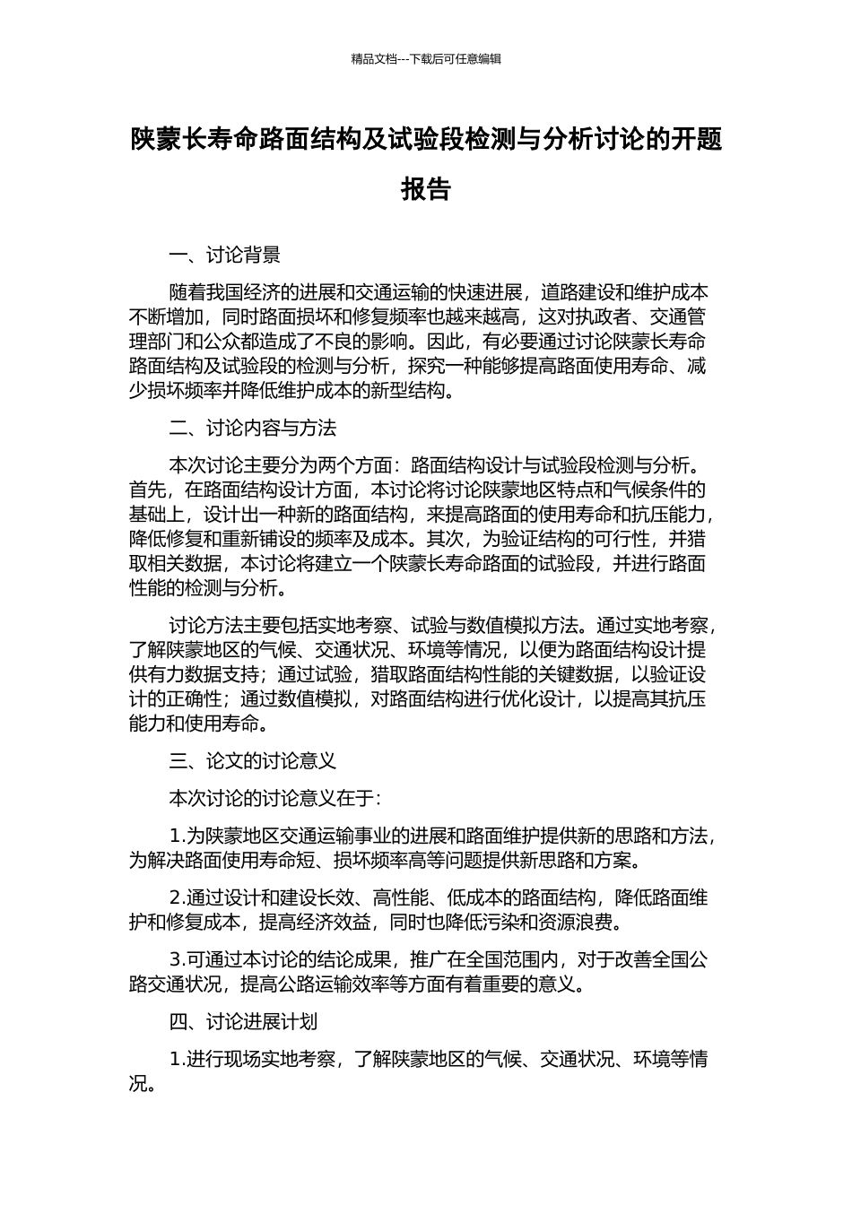 陕蒙长寿命路面结构及试验段检测与分析研究的开题报告_第1页
