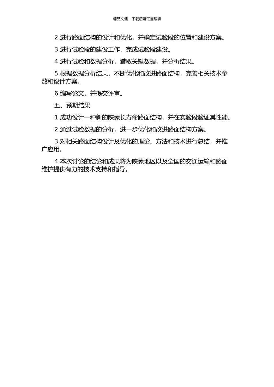 陕蒙长寿命路面结构及试验段检测与分析研究的开题报告_第2页