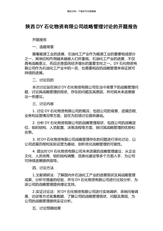 陕西DY石化物资有限公司战略管理研究的开题报告
