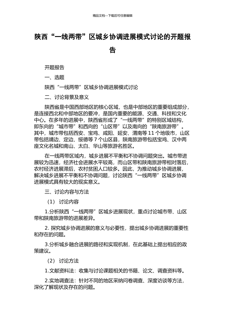 陕西“一线两带”区城乡协调发展模式研究的开题报告_第1页