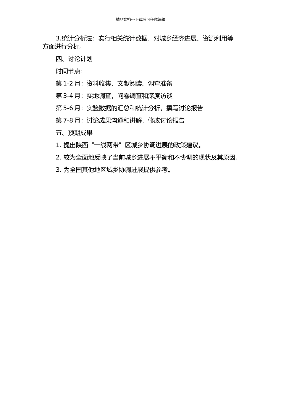 陕西“一线两带”区城乡协调发展模式研究的开题报告_第2页