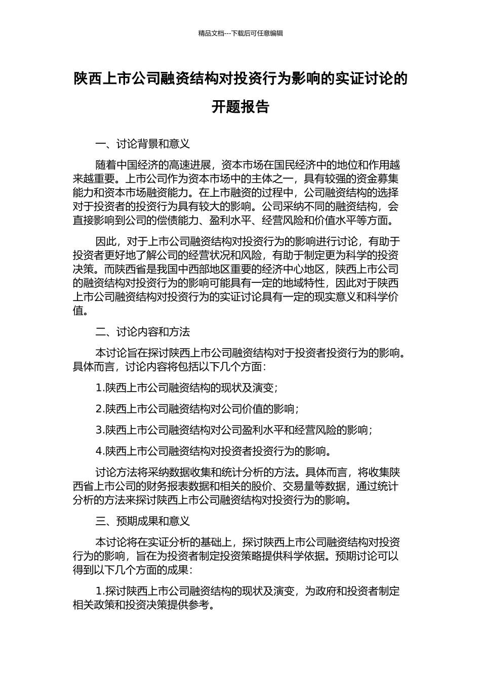 陕西上市公司融资结构对投资行为影响的实证研究的开题报告_第1页
