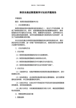 陕西东路皮影图案学研究的开题报告