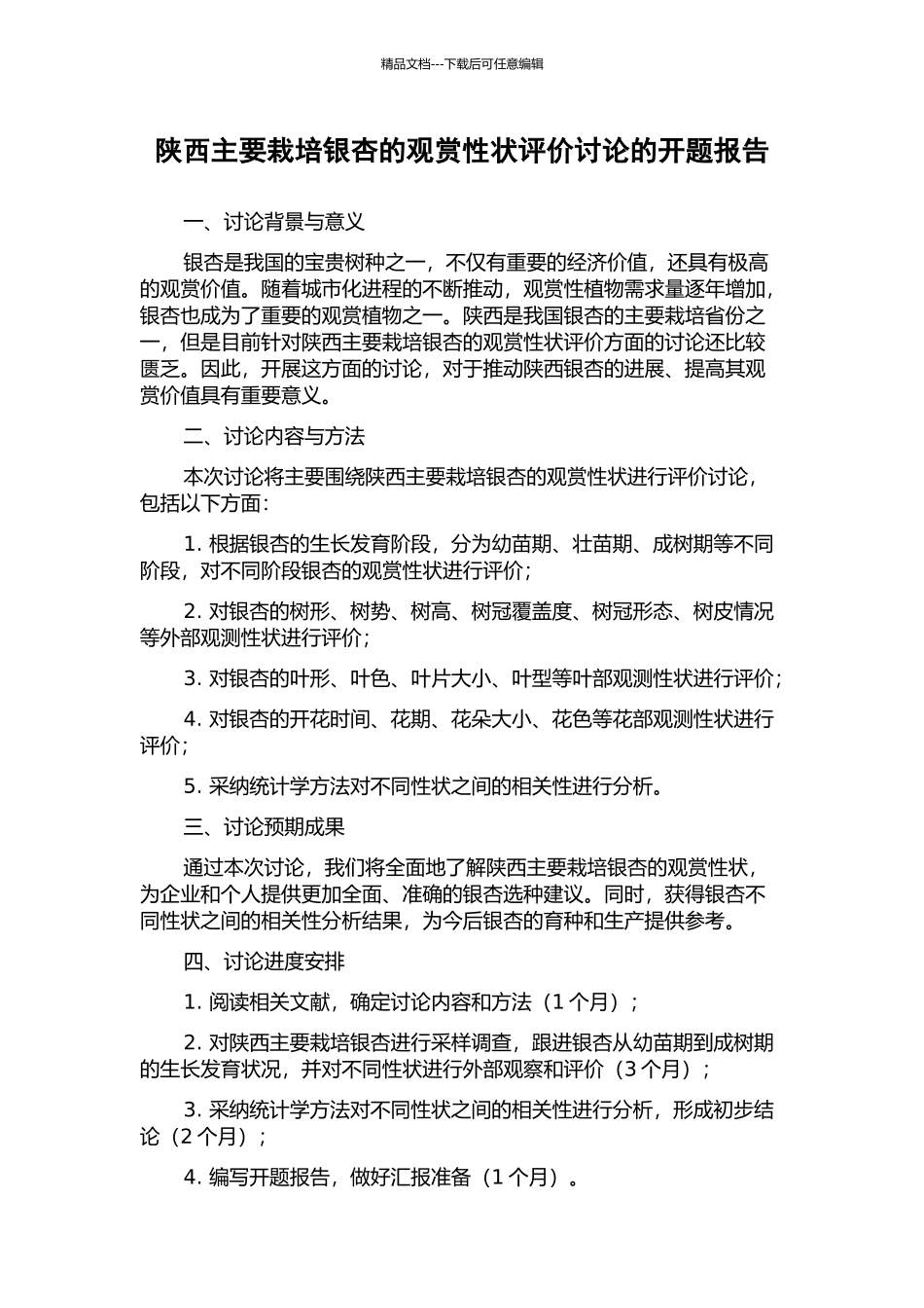 陕西主要栽培银杏的观赏性状评价研究的开题报告_第1页