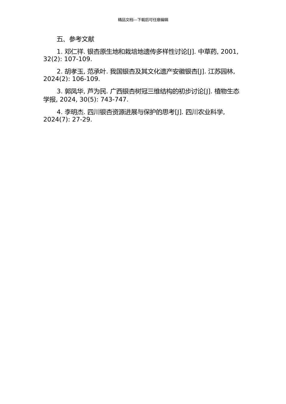 陕西主要栽培银杏的观赏性状评价研究的开题报告_第2页