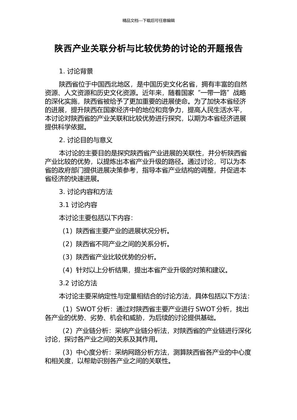陕西产业关联分析与比较优势的研究的开题报告_第1页