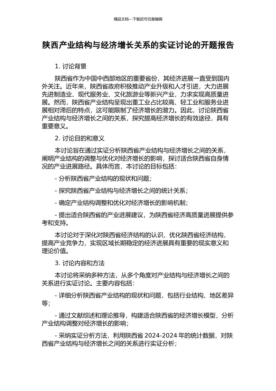 陕西产业结构与经济增长关系的实证研究的开题报告_第1页
