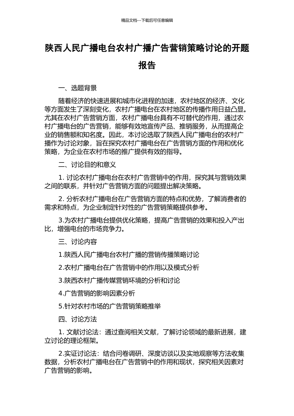 陕西人民广播电台农村广播广告营销策略研究的开题报告_第1页