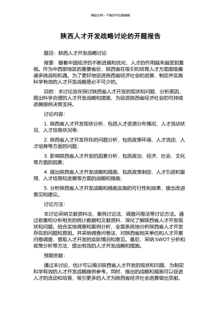 陕西人才开发战略研究的开题报告