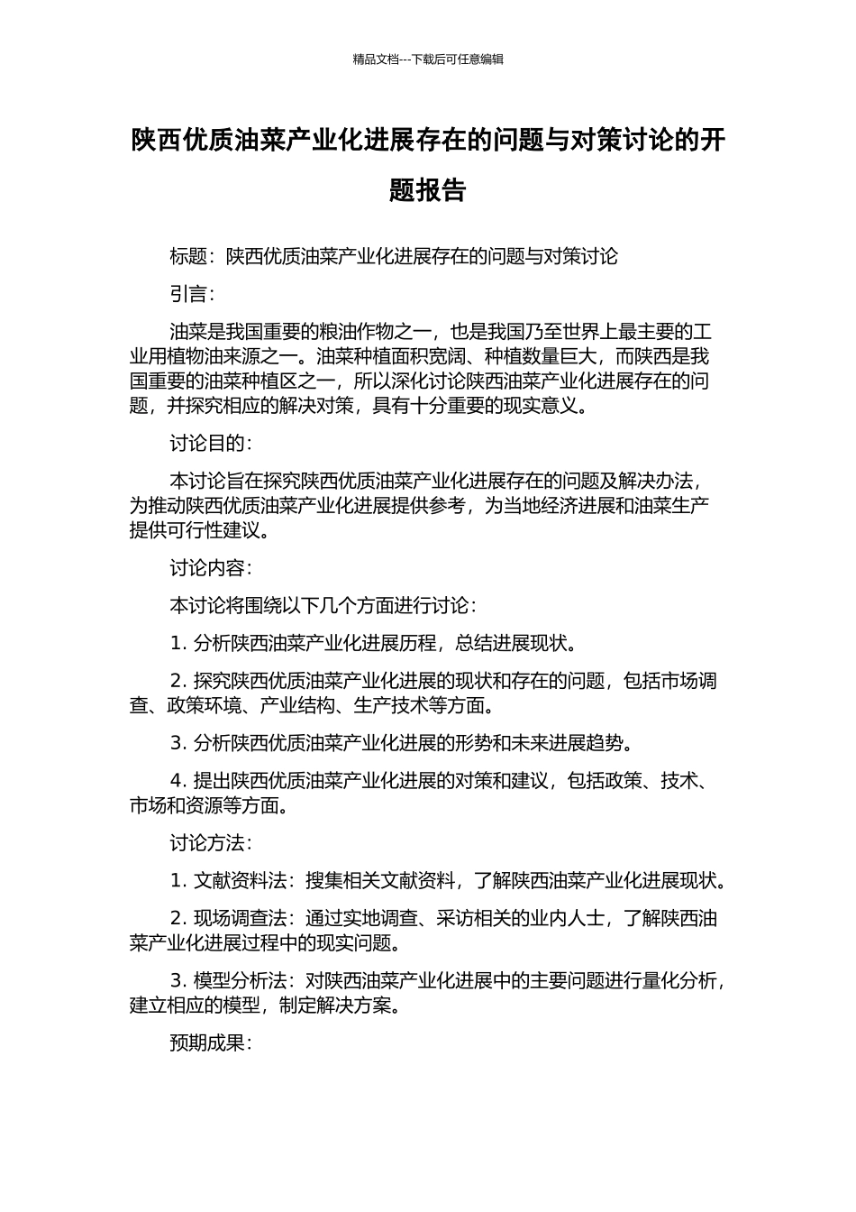 陕西优质油菜产业化发展存在的问题与对策研究的开题报告_第1页